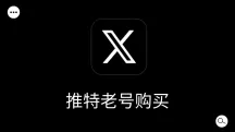 在哪购买安全靠谱的推特/X老号?推特老号批发购买指南