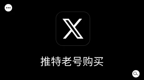在哪购买安全靠谱的推特/X老号?推特老号批发购买指南