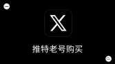 在哪购买安全靠谱的推特/X老号?推特老号批发购买指南