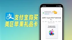 支付宝如何直接购买App Store美区礼品卡