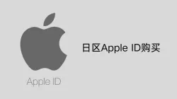 日区Apple ID购买：如何购买安全稳定的日区苹果账号