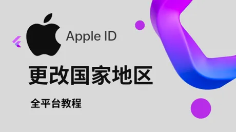 苹果ID怎么改地区-轻松切换Apple ID至美区/港区