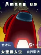 太空狼人杀Among Us【steam版】