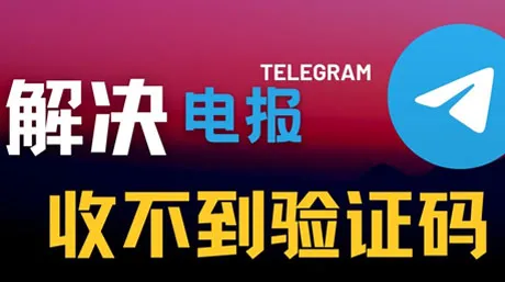 电报注册收不到验证码？telegram账号购买