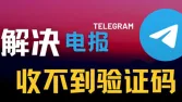 电报注册收不到验证码？telegram账号购买