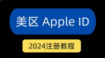 如何注册美区 apple id？美区 id购买