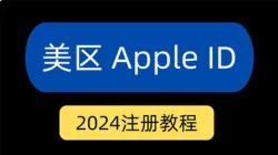 如何注册美区 apple id？美区 id购买