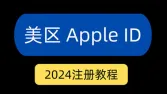 如何注册美区 apple id？美区 id购买