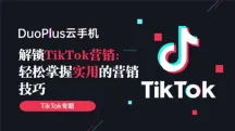 解锁TikTok营销：轻松掌握实用的营销技巧