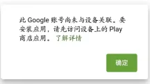 Google如何关联设备?解决“谷歌账号尚未与设备关联”下载失败问题