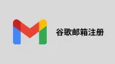 2025最新谷歌邮箱账号注册图文教程 - 实测有效