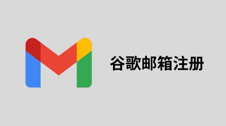 2025最新谷歌邮箱账号注册图文教程 - 实测有效