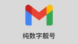 谷歌邮箱靓号购买：手工注册7位纯数字靓号Gmail邮箱账号